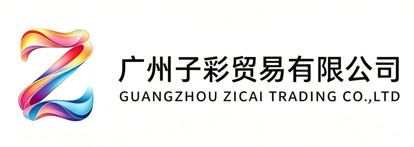 广州子彩贸易有限公司